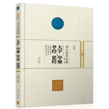崇文国学经典普及文库 大学·中庸·孝经·忠经 下载