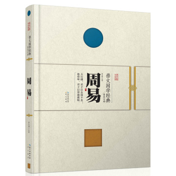 崇文国学经典普及文库 周易 下载