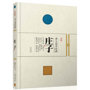 崇文国学经典普及文库 庄子 下载