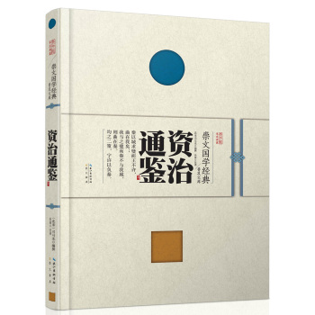 崇文国学经典普及文库 资治通鉴 下载