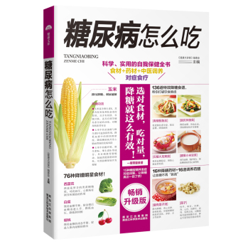 糖尿病病怎么吃 科学、实用的自我保健全书 下载