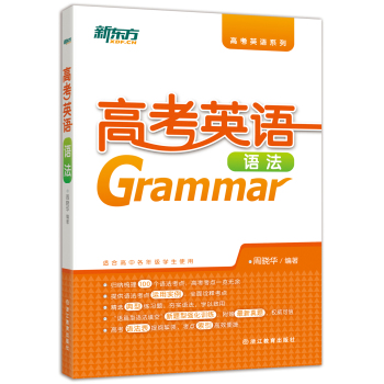 新东方 高考英语语法 下载