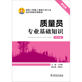 质量员专业基础知识/建筑工程施工现场专业人员岗位资格培训教材 下载