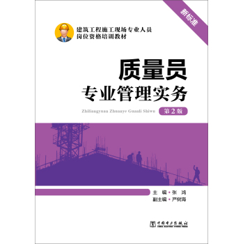 质量员专业管理实务/建筑工程施工现场专业人员岗位资格培训教材 下载