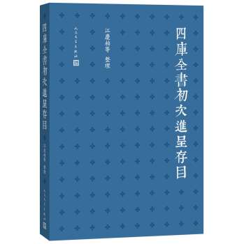 四库全书初次进呈存目 下载
