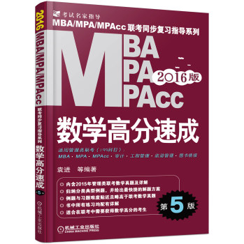 2016MBA MPA MPAcc联考同步复习指导系列 数学高分速成 下载