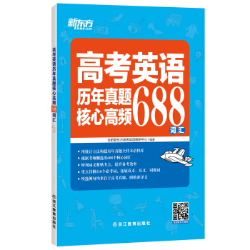 新东方 高考英语历年真题核心高频688词汇 下载
