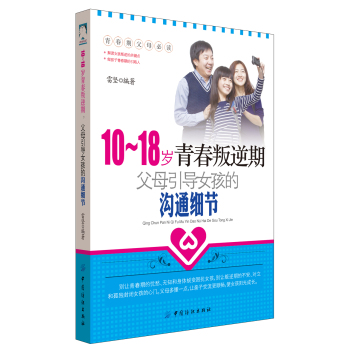 10-18岁青春叛逆期，父母引导女孩的沟通细节 下载