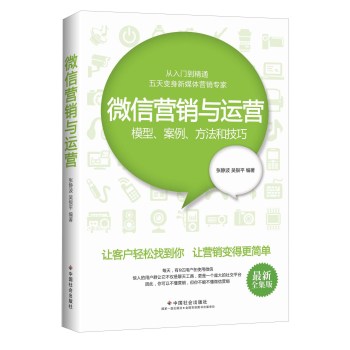 微信营销与运营：模型、案例、方法和技巧 下载