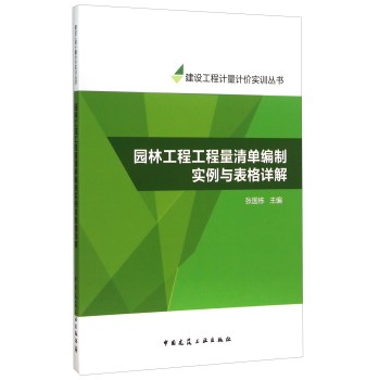 园林工程工程量清单编制实例与表格详解 下载