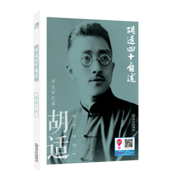 胡适四十自述 下载