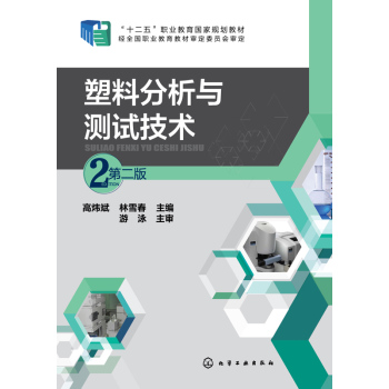 塑料分析与测试技术(第二版) 下载