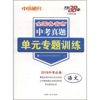 天利38套·全国各省市中考真题单元专题训练：语文 下载