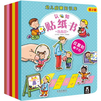 幼儿启蒙知识库认知贴纸书 第2辑 下载