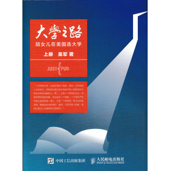 大学之路：陪女儿在美国选大学 上册 下载
