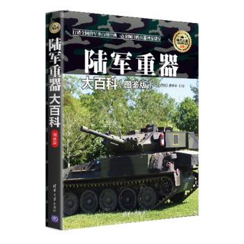 现代兵器百科图鉴系列：陆军重器大百科 下载