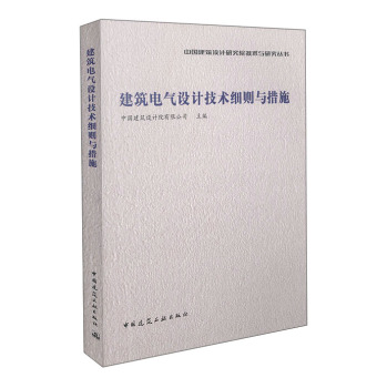 建筑电气设计技术细则与措施 下载