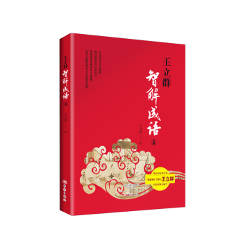 王立群智解成语 4 下载