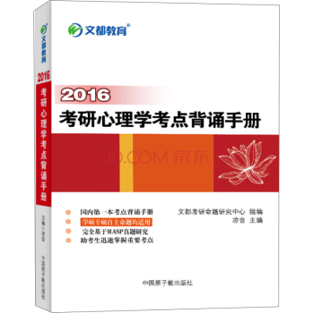 文都 2016考研心理学考点背诵手册 下载