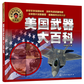 军事百科典藏书系：美国武器大百科 下载