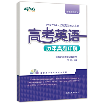 新东方 高考英语历年真题详解 下载