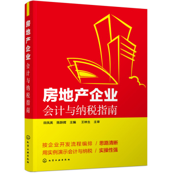 房地产企业会计与纳税指南 下载