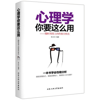 心理学你要这么用：随时用得上的性格分析法 下载