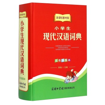 小学生现代汉语词典 下载