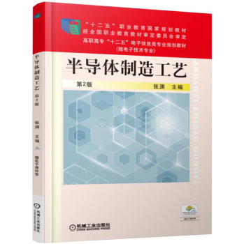 半导体制造工艺 第2版 下载