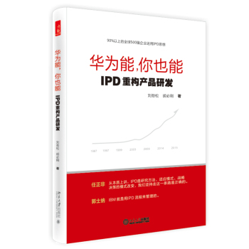 华为能，你也能：IPD重构产品研发 下载