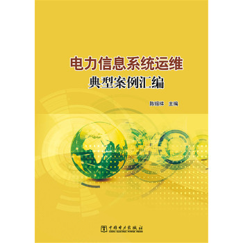 电力信息系统运维典型案例汇编 下载