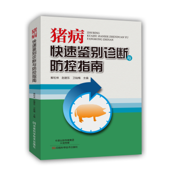猪病快速鉴别诊断与防控指南 下载