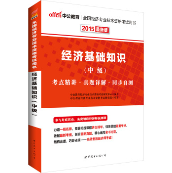 中公版·2015全国经济专业技术资格考试用书：经济基础知识·中级 下载