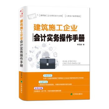 建筑施工企业会计实务操作手册 下载