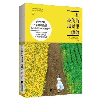 在最美的风景里流放 下载