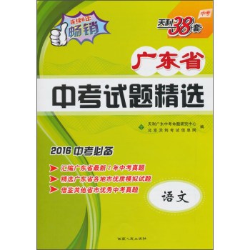 天利38套 2016年广东省中考试题精选：语文 下载