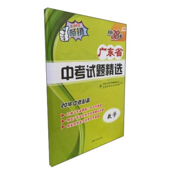 天利38套2016年广东省中考试题精选：数学 下载