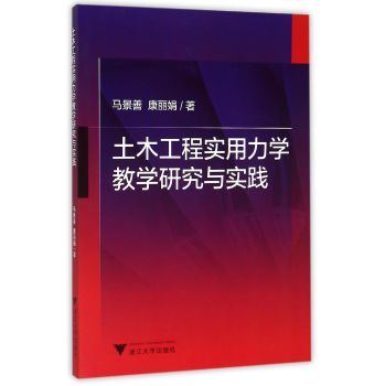 土木工程实用力学教学研究与实践 下载