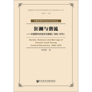 狂澜与潜流：中国青年的性恋与婚姻 下载