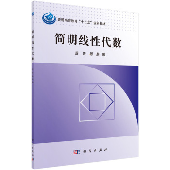 简明线性代数 下载