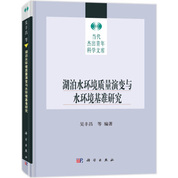 湖泊水环境质量演变与水环境质量基准 下载