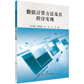 数值计算方法及其程序实现 下载