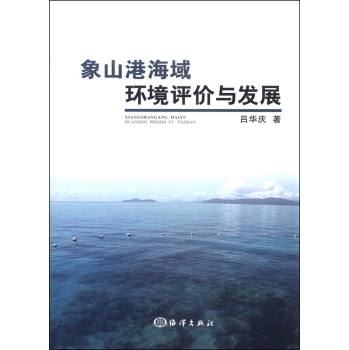 象山港海域环境评价与发展 下载