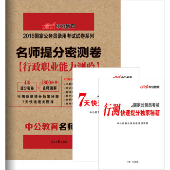 中公版·2016国家公务员录用考试试卷系列：名师提分密测卷行政职业能力测验 下载