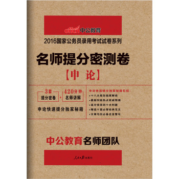 中公版·2016国家公务员录用考试试卷系列：名师提分密测卷申论 下载
