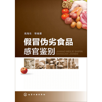假冒伪劣食品感官鉴别 下载