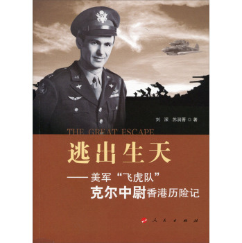 逃出生天——美军“飞虎队”克尔中尉香港历险记 下载