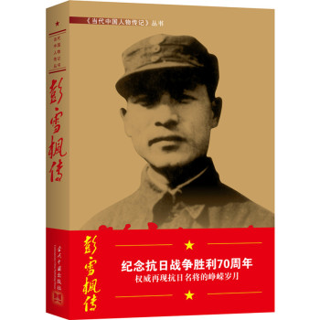 彭雪枫传 下载