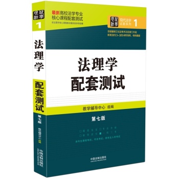 最新高校法学专业核心课程配套测试：法理学配套测试 下载