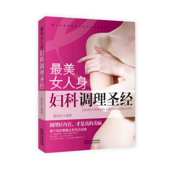 最美女人身：女人妇科调理圣经 下载